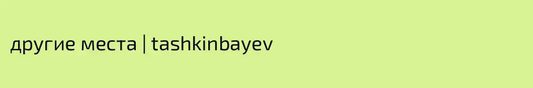 другие места | tashkinbayev